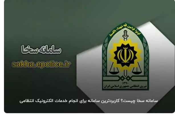 آموزش سامانه سخا پلیس sakha.epolice.ir – ورود و ثبت نام سامانه سخا امور ...